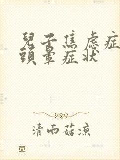 儿子焦虑症引起头晕症状