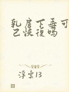 乳房下垂可以自己恢复吗