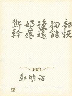 断奶后胸部下垂干瘪还能恢复吗