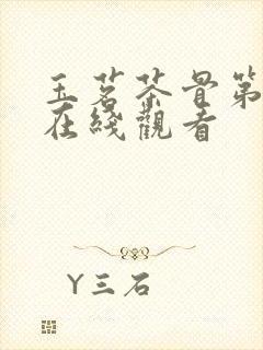 玉茗茶骨第六集在线观看