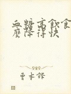 血糖高饮食吃什么降得快