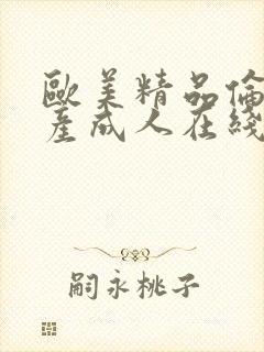 欧美精品伦理国产成人在线封面