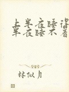 上半夜睡得好下半夜睡不着
