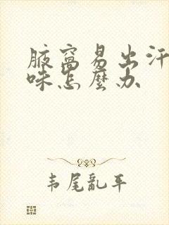 腋窝易出汗有异味怎么办封面