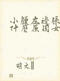 小腹左边胀气是什么原因女性