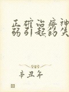 正确治疗神经衰弱引起的失眠