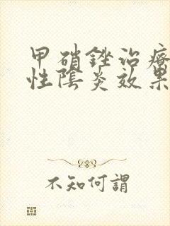 甲硝锉治疗细菌性阴炎效果好吗