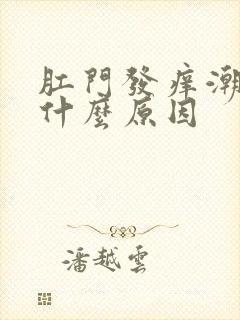 肛门发痒潮湿是什么原因