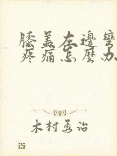 膝盖左边弯曲处疼痛怎么办封面