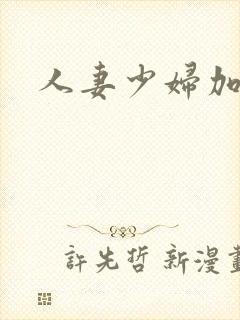 人妻少妇加勒比