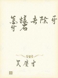 怎样去除牙垢和牙石