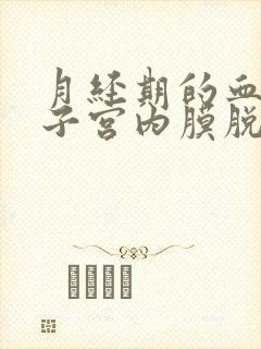 月经期的血块是子宫内膜脱落吗