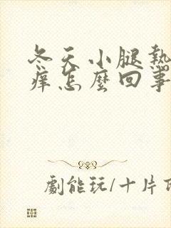 冬天小腿热了就痒怎么回事怎么办