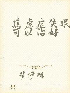 焦虑症失眠多久可以治好