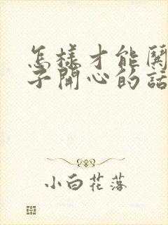 怎样才能哄女孩子开心的话