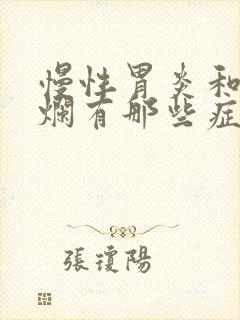 慢性胃炎和胃糜烂有那些症状