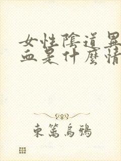 女性阴道异常出血是什么情况