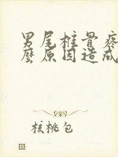 男尾椎骨疼是什么原因造成的