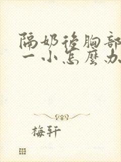 隔奶后胸部一大一小怎么办