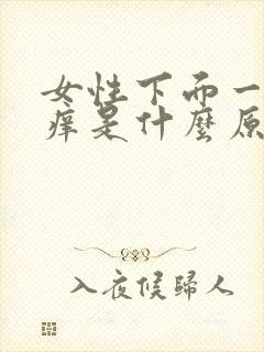 女性下面一直瘙痒是什么原因怎么办封面