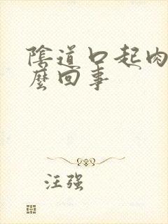 阴道口起肉刺怎么回事