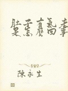 肚子有气老打嗝是怎么回事