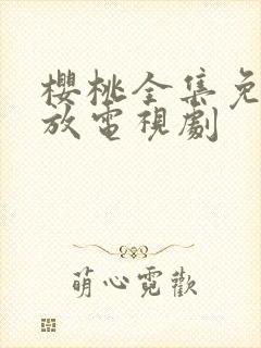 樱桃全集免费播放电视剧封面