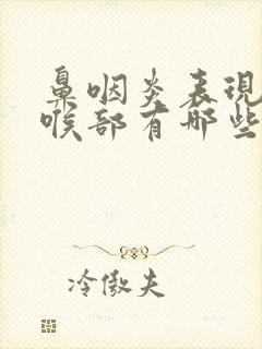 鼻咽炎表现在咽喉部有哪些症状