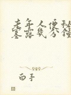 老年人便秘用开塞露几分钟能拉屎封面