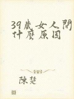 39岁女人闭经什么原因