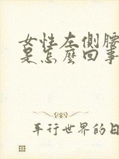 女性左侧腰部胀是怎么回事?