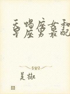 天蝎座女和什么星座男最配