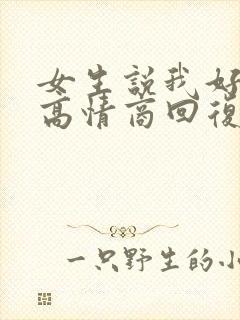 女生说我好看吗高情商回复