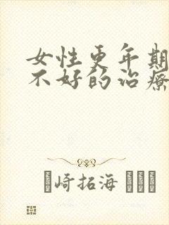 女性更年期睡眠不好的治疗方法