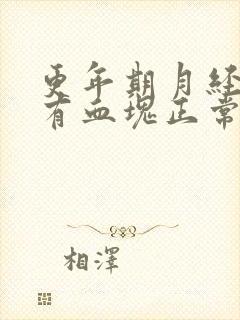 更年期月经量多有血块正常吗