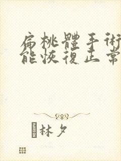 扁桃体手术多久能恢复正常封面