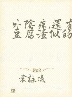 外阴痒,还有像豆腐渣似的白色东西