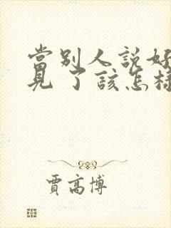 当别人说好久不见 了该怎样高情商回复