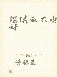 脑供血不吃什么好