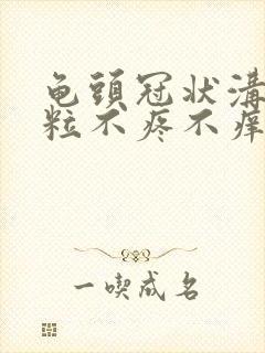 龟头冠状沟小肉粒不疼不痒