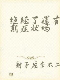 绝经了还有更年期症状吗