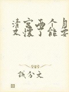 清宫两个月如果又怀了能要吗