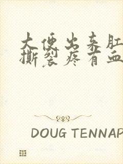 大便出来肛门疼撕裂疼有血怎么回事