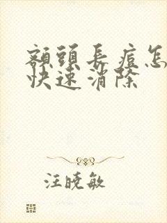 额头长痘怎么样快速消除