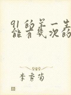 91 的羊一生能有几次的婚姻