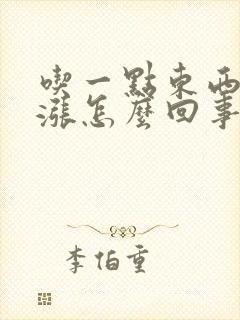 吃一点东西胃就涨怎么回事