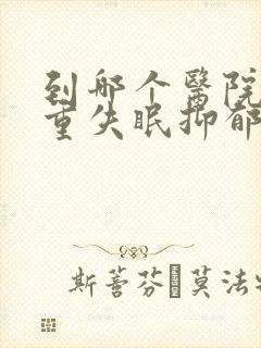 到哪个医院看严重失眠抑郁好