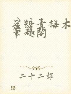 蜜糖青梅木天蓼笔趣阁