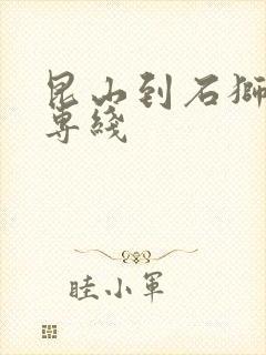 昆山到石狮物流专线