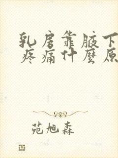 乳房靠腋下一侧疼痛什么原因引起的